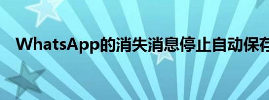 WhatsApp的消失消息停止自动保存媒体