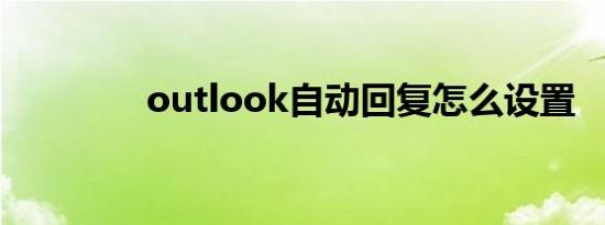 outlook自动回复怎么设置