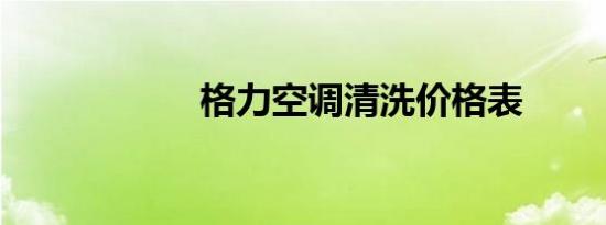 格力空调清洗价格表