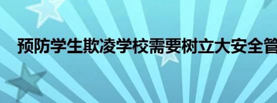 预防学生欺凌学校需要树立大安全管理观