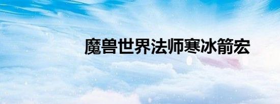 魔兽世界法师寒冰箭宏