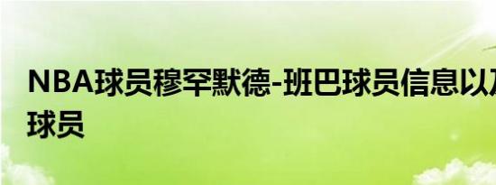 NBA球员穆罕默德-班巴球员信息以及同位置球员