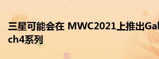 三星可能会在 MWC2021上推出GalaxyWatch4系列