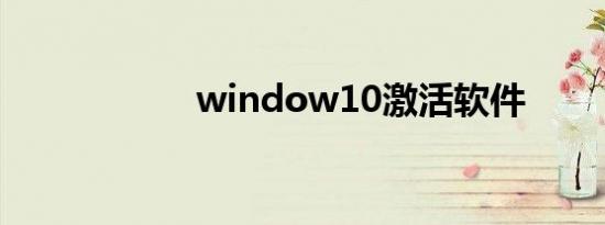 window10激活软件