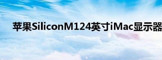 苹果SiliconM124英寸iMac显示器评测