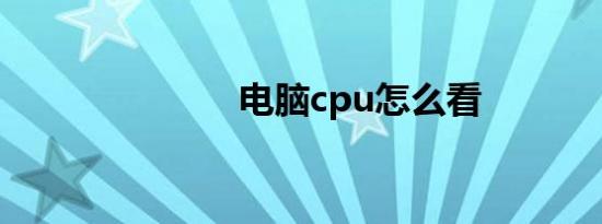 电脑cpu怎么看