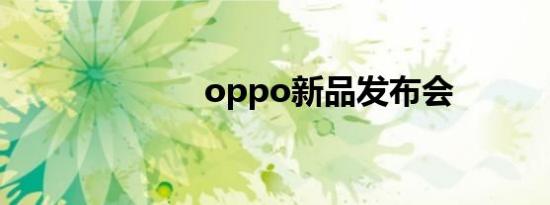 oppo新品发布会