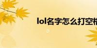 lol名字怎么打空格2019