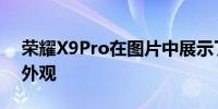 荣耀X9Pro在图片中展示了令人惊讶的真实外观