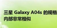 三星 Galaxy A04s 的规格与 Galaxy A04 的内部非常相似