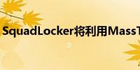 SquadLocker将利用MassTLC进行人才招聘