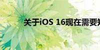 关于iOS 16现在需要知道的一切