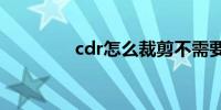 cdr怎么裁剪不需要的部分