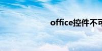 office控件不可用