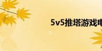 5v5推塔游戏电脑