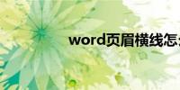 word页眉横线怎么删除