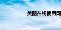 美图在线使用网页版