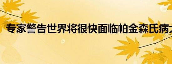 专家警告世界将很快面临帕金森氏病大流行