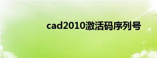 cad2010激活码序列号