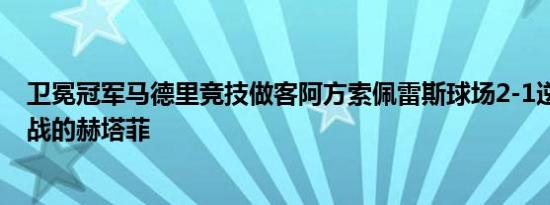 卫冕冠军马德里竞技做客阿方索佩雷斯球场2-1逆转10人应战的赫塔菲