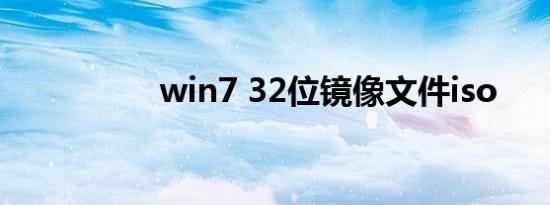 win7 32位镜像文件iso