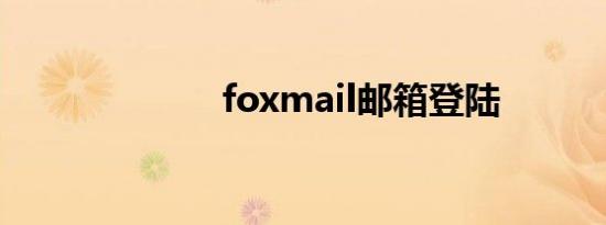 foxmail邮箱登陆