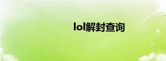 lol解封查询