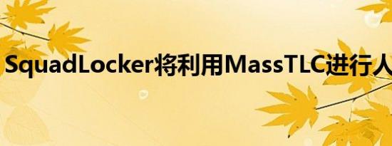 SquadLocker将利用MassTLC进行人才招聘