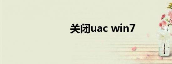 关闭uac win7