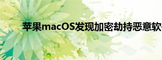 苹果macOS发现加密劫持恶意软件