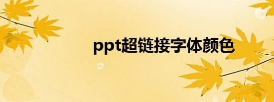 ppt超链接字体颜色