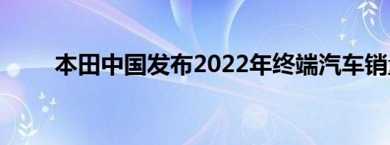 本田中国发布2022年终端汽车销量