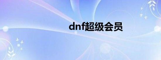 dnf超级会员