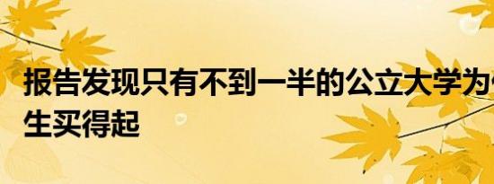 报告发现只有不到一半的公立大学为低收入学生买得起