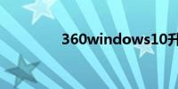 360windows10升级助手