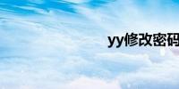 yy修改密码