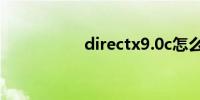 directx9.0c怎么安装