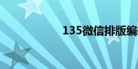 135微信排版编辑器