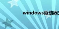 windows驱动器未就绪