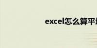 excel怎么算平均值