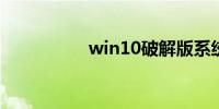 win10破解版系统下载