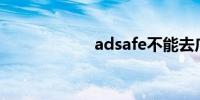 adsafe不能去广告