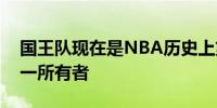 国王队现在是NBA历史上第二长的季后赛唯一所有者