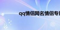 qq情侣网名情侣专用带符号