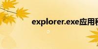 explorer.exe应用程序错误