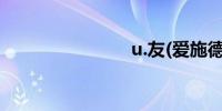 u.友(爱施德