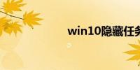 win10隐藏任务栏