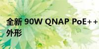 全新 90W QNAP PoE++ 管理型交换机半宽外形