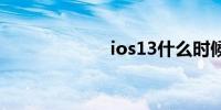 ios13什么时候出