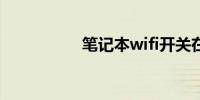 笔记本wifi开关在哪里